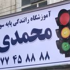 آموزشگاه رانندگی محمدیدر